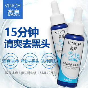 微泉冰点去黑头精华液去黑头白头导出液细毛孔男女适用15ml*2支装