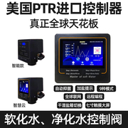 美国滨特尔PTR控制器软水机中央净水机专用智能福莱克控制阀