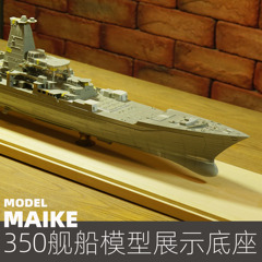 350大型战列舰84-92cm底座展示