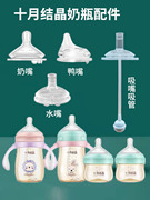 十月结晶奶瓶配件宽口径硅胶，奶嘴柔软母乳，实感婴儿防胀气鸭嘴吸管