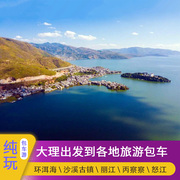 大理丽江包车环洱海喜洲双廊沙溪代订香格里拉泸沽湖丽江旅游包车