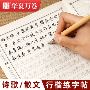 行楷字帖成人练字华夏万卷吴玉生钢笔书法临摹成年行书，练字帖优美诗歌名家散文女士，临慕名著名言硬笔手写连笔字漂亮描红本初中生