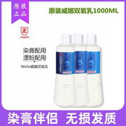 WELLA威娜可丽丝倍佳染膏双氧乳奶6%20度9%30度12%40度上色水1L