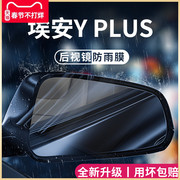 2023款广汽埃安yplus专用汽车用品y改装配件，23后视镜防雨膜贴防水