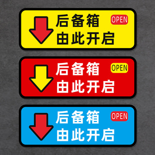 后备箱由此开启提示贴车贴，汽车个性自动电动尾门开关指示警示贴纸