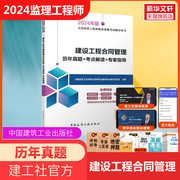 备考2024建设工程合同管理历年真题+考点解读+专家指导 配套土建监理注册工程师2024教材监理工程师考试习题题库试卷