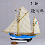 1/50 LUCY露西号法国双桅纵帆渔船木质帆船模型套材diy手工帆船