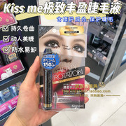 香港购日本kissme睫毛膏，极致丰盈睫毛液，持久纤长浓密防水易卸