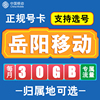 湖南岳阳移动卡手机电话卡4G流量通话卡通用长期低月租无漫游