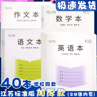 江苏小学生作业本加厚统一标准3-6年英文英语本子语文本作文本数学，本练习簿四五年三年级三到六年级专用