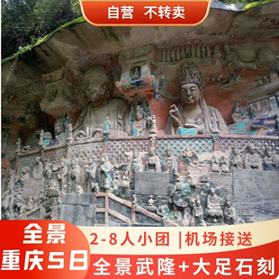 重庆旅游跟团游纯玩小团5天4晚武隆深度游大足石刻天坑周边包车