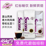 Socona蓝山风味意式咖啡豆454g*3袋装新鲜烘焙拼配现磨纯黑咖啡粉