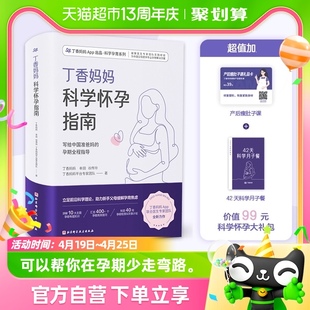 丁香妈妈科学怀孕指南 写给中国准爸 孕期全程指导准孕妇怀孕书籍