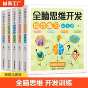 儿童全脑开发2-3-4-5-6-7岁思维逻辑专注力训练宝宝书籍启蒙早教书绘本幼儿园识字益智游戏全脑开发贴纸书迷宫认知衔接练习能力