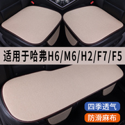 哈弗H6/M6/H2/F7/F5专用汽车坐垫夏季冰丝亚麻凉座垫透气座椅座套