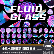 全息3d立体水晶玻璃炫彩，流体抽象图形高清png免扣图案设计素材