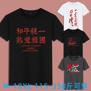 祖国和平统一加油中国人民收复解放台湾夏季衣服短袖t恤潮男肥佬