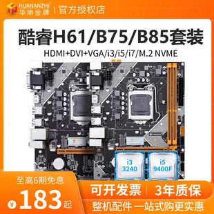 otherx58华南金牌h61b75b85台式电脑主板cpu套装11501155