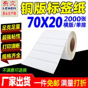 铜版纸不干胶标签70X20*2000张标签纸条码纸铜版不干胶标签打印纸