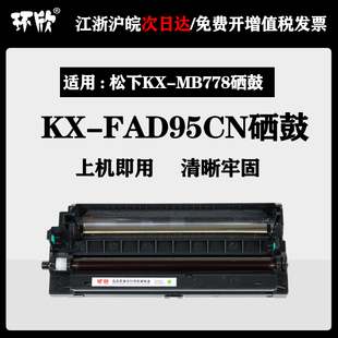 适用松下KX-FAD95CN硒鼓KX-MB228CN  258 788 95E KX-MB778CN硒鼓