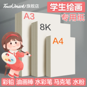 touchmark绘画专用纸8k4k画画纸a4手抄报幼儿园，小学生一年级儿童马克笔画纸，a3美术图画水粉水彩8开的素描纸