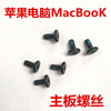 苹果笔记本macbook11air13pro15寸1466A1278电脑主板紧固定螺丝钉