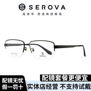 SEROVA/施洛华SP531 超轻钛材近视眼镜男半框可配度数配镜近视镜