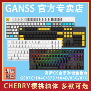 ganss高斯gs87cgs104cgs87dgs104d樱桃轴cherry有线无线机械键盘