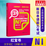 新华正版日语N1红宝书文字词汇(详解+练习)新日本语能力考试日语红蓝宝书配套习题集日语入门自学教材真题n1日语单词语法书