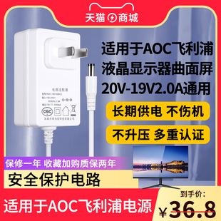 适用于AOC飞利浦显示器曲面电源适配器线20V-19V2.0A通用充电器ADPC1936电源线1.9A