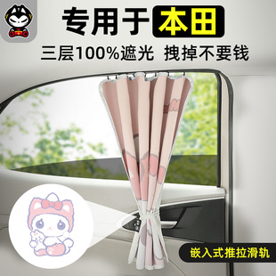 拽猫汽车遮阳窗帘适用于本田crvxrv思域，雅阁轨道式后排儿童侧窗