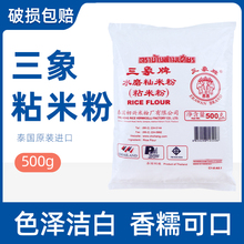 泰国进口三象牌粘米粉500g冰皮原料