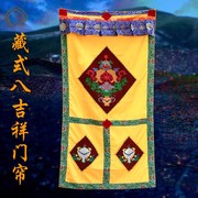 西藏民族用品吉祥用品藏式八吉祥绣花门帘 单层 1.8m