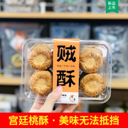 大丰贼酥上官桃酥饼240g盒装原味香葱味核桃酥中式宫廷糕点心饼干