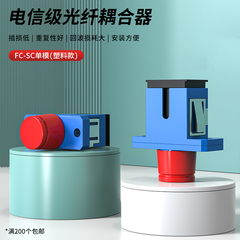 光纤耦合器FC-SC单模法兰塑料款