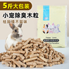 兔子除臭木粒荷兰猪龙猫，垫料吸水吸尿宠物，窝颗粒厕所去味防臭用品