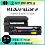 适用惠普m126a硒鼓，m126nw打印机墨盒晒鼓hp碳粉mfp易加粉laserjet