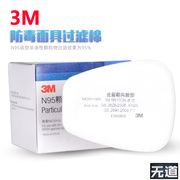 3m5n11过滤棉防尘毒，面具颗粒物滤棉面具配件，n95级别防护