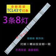 tcld43a81043寸液晶电视，灯条oem43lb06-led3030f2.1一套3根8灯
