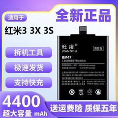 旺度适用红米3电池3SRedmi3X魔改大容量BM47手机内置电板