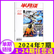 半月谈杂志2024年4月上07期（2023年1-12月/全年订阅/1-24期等期数可选）考试学习书申论素材范文热点2022过刊