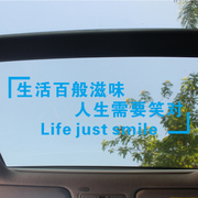 生活百般滋味 人生需要笑对汽车天窗文字贴个性创意后玻璃贴纸