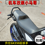适用升仕gk350改装后扶手摩托，车尾架350gk加厚后扶手无损安装配件