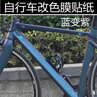 自行车变色龙贴膜赛车碳纤黑贴纸，单车划痕遮挡电动车车身改色膜