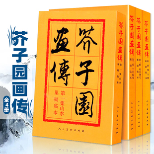 芥子园画传 正版全集4册 山水梅兰竹菊翎毛花卉人物巢勋临本介子 原版古代名家传世国画临摹技法图释人民美术出版社 芥子园画谱