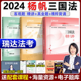 瑞达法考2024杨帆三国法客观题精讲卷+真题卷+精粹 刘安琪钟秀勇韩心怡刘凤科徐金桂宋光明杨雄2024法考全套资料