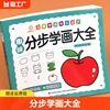 儿童简笔画3-6-9岁儿童画画书 易学幼师教材丛书 趣味分步学画大全 幼儿园美术课程教学和兴趣班使用启蒙书籍宝宝学画入门涂色涂鸦