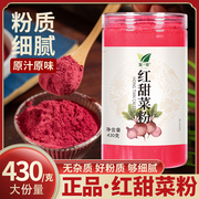 红甜菜粉430g瓶装甜菜粉，果蔬粉代餐粉紫菜头，红菜头粉烘培原料