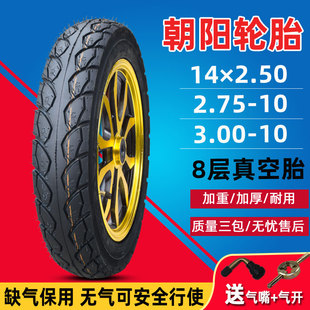 朝阳3.00-10寸轮胎电动摩托车真空胎300防滑14×2.5-2.75缺气保用