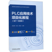 plc应用技术项目化教程(s7-1200):邢满荣张洁韩骏编大中专，高职计算机大中专机械工业出版社正版图书